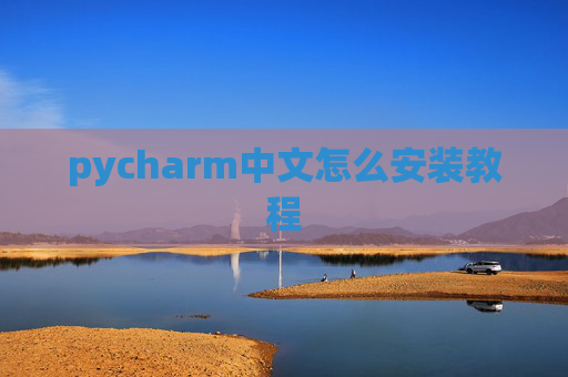 pycharm中文怎么安装教程