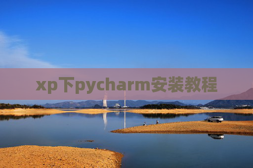 xp下pycharm安装教程 xp下pycharm安装教程